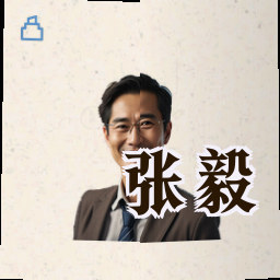 张毅