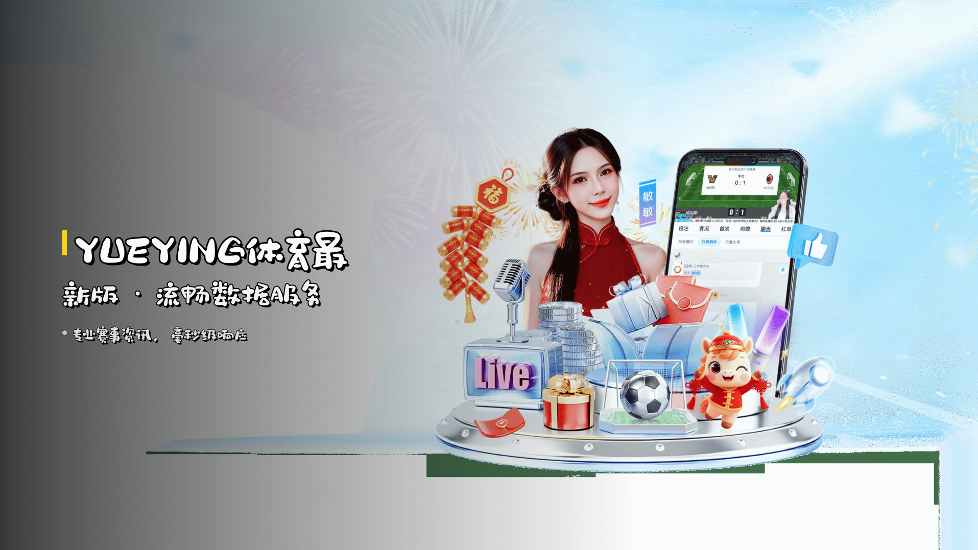 <strong>YUEYING体育</strong>最新版 · 流畅数据服务